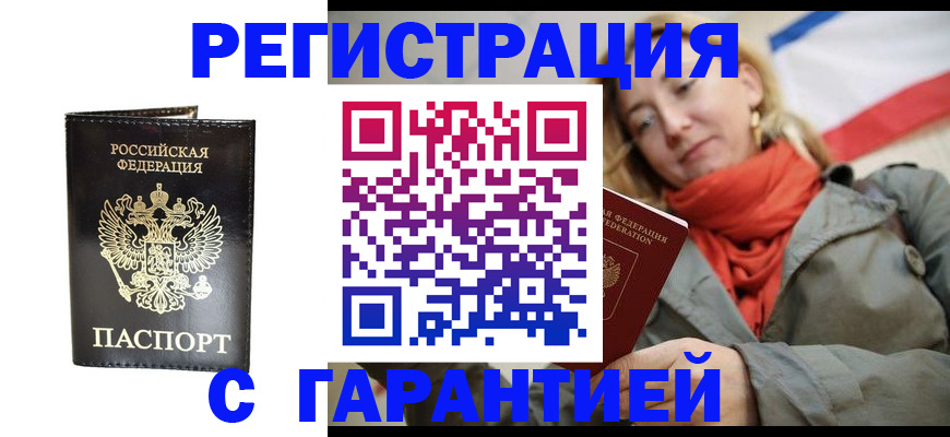 прописка гарантия в Щёлково